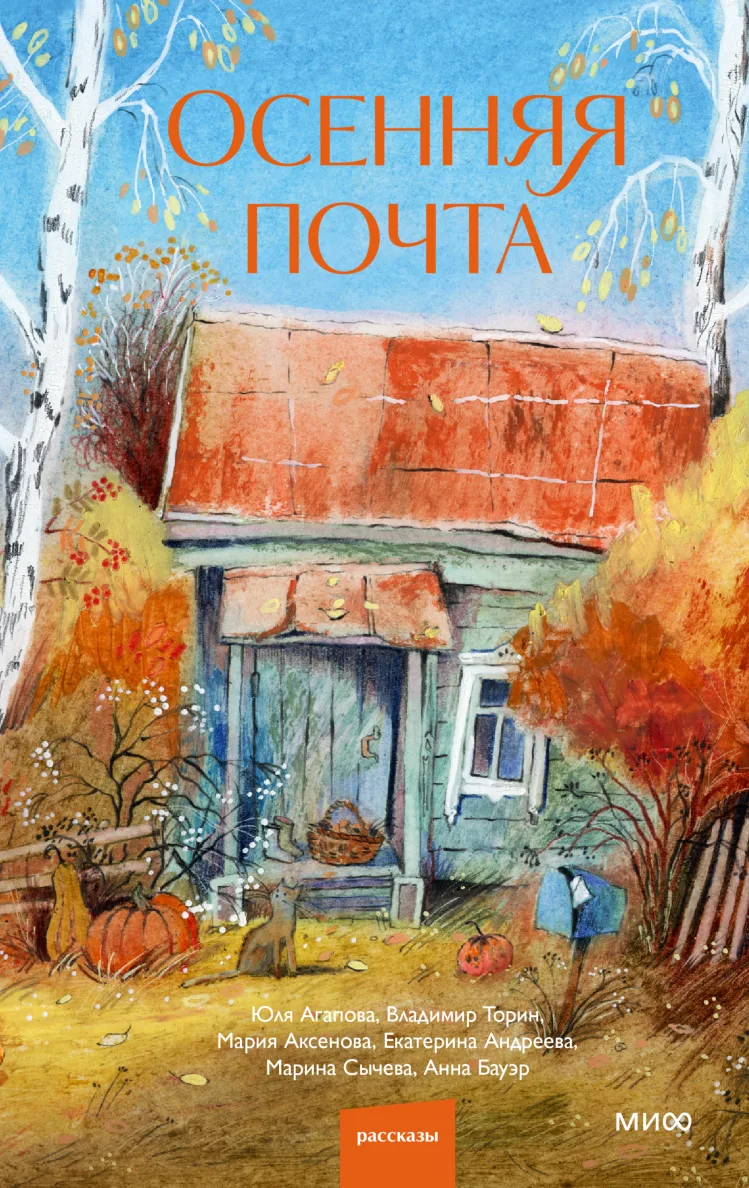 🍂 «Осенняя почта» - сборник небольших историй, которые очень хорошо читать именно осенью.