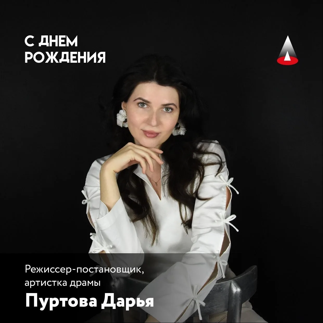 🎉 Мы от всего сердца поздравляем с Днём рождения нашего невероятного режиссера-постановщика и руков
