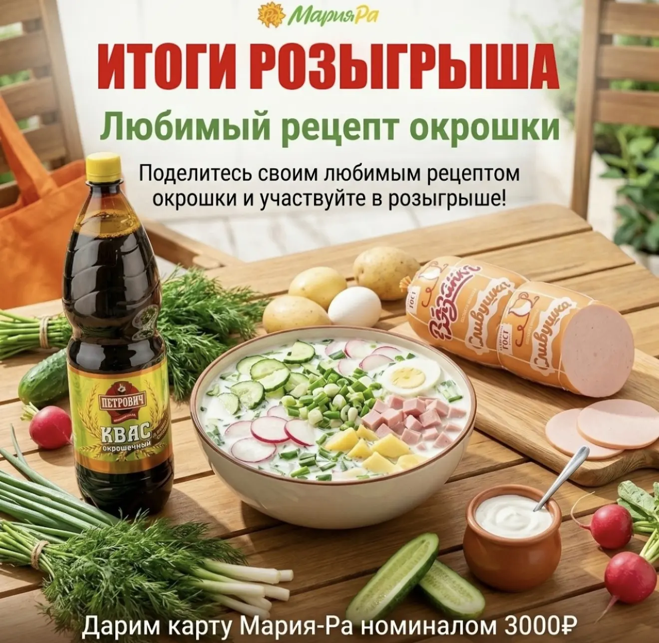 Подводим итоги нашего летнего розыгрыша с окрошкой 💚

Спасибо всем, кто делился рецептами, фото и с