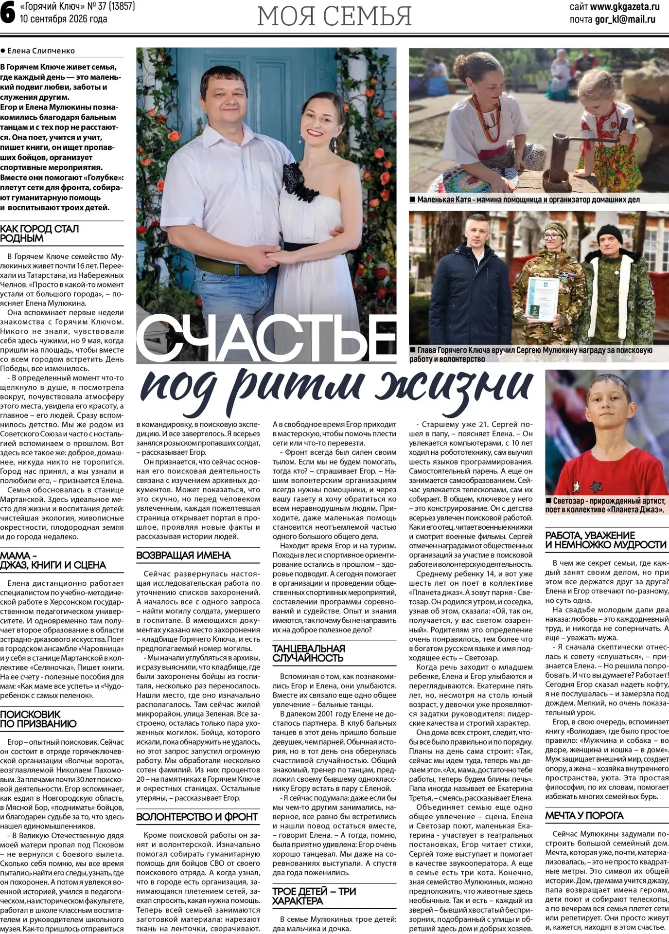 📰 В свежем номере газеты «Горячий Ключ» — статья «Счастье под ритм жизни» о семье Мулю...