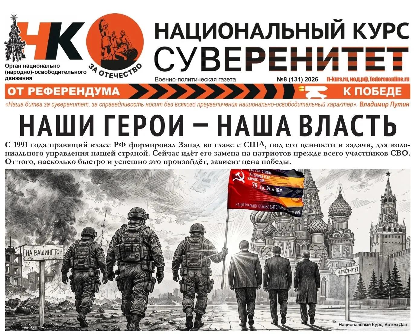 ⚔ГЕРОИ СВО ИДУТ ВО ВЛАСТЬ — враг должен пасть!