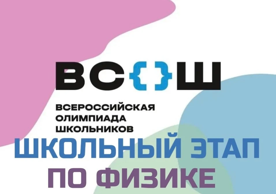 Сегодня 30.09.2026 в ГБОУ ЦО № 167  прошёл школьный этап ВсОШ по физике! 🎉