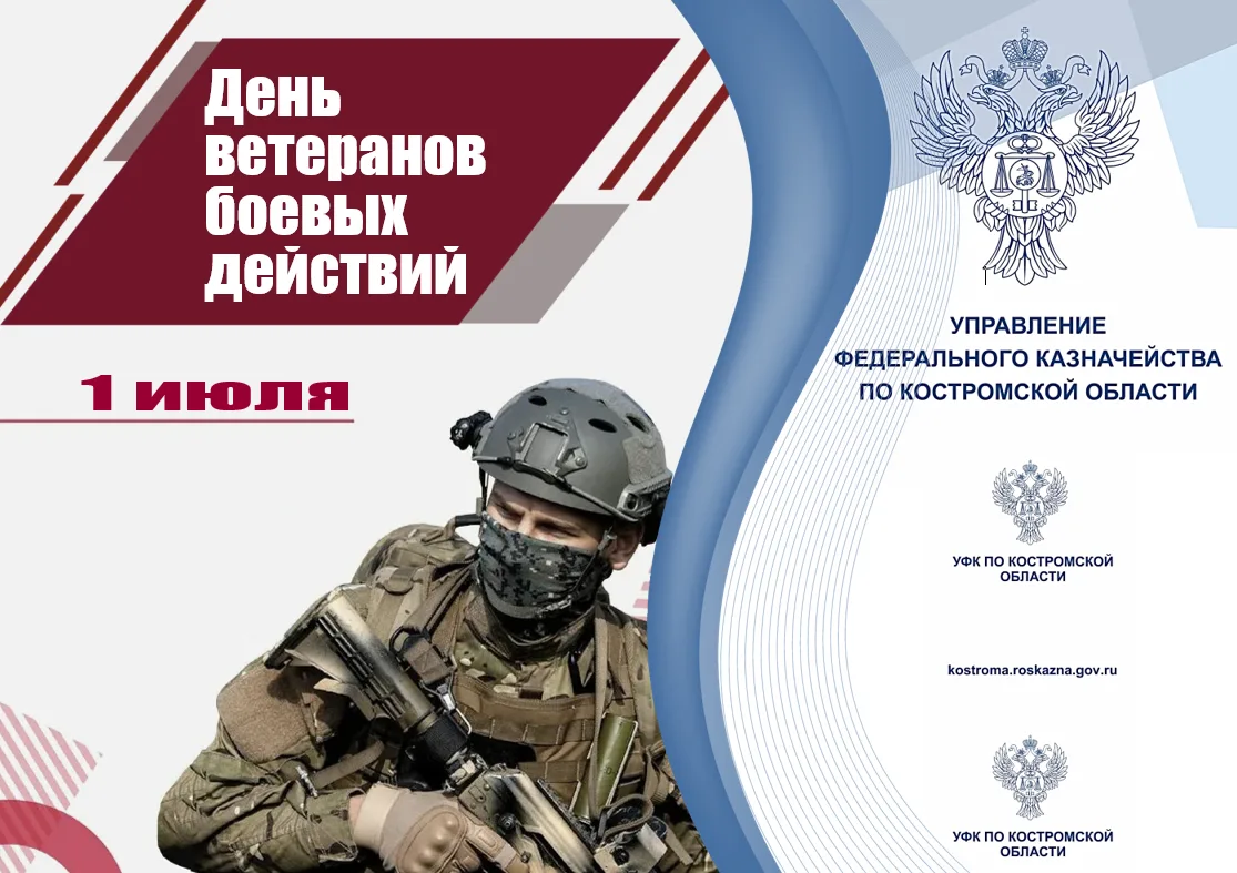 ДЕНЬ ВЕТЕРАНОВ БОЕВЫХ ДЕЙСТВИЙ – памятная дата, которая объединяет всех, кто принимал участие в воен