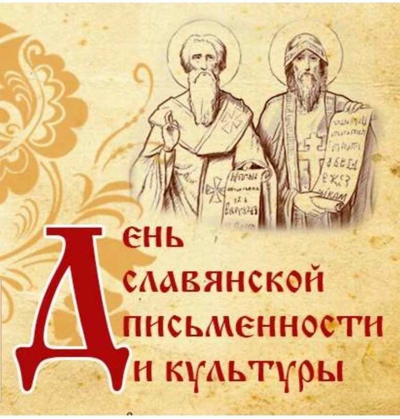 🎉 День славянской письменности и культуры: путешествие в прошлое для 4‑го класса! 
 
24 мая в Росси