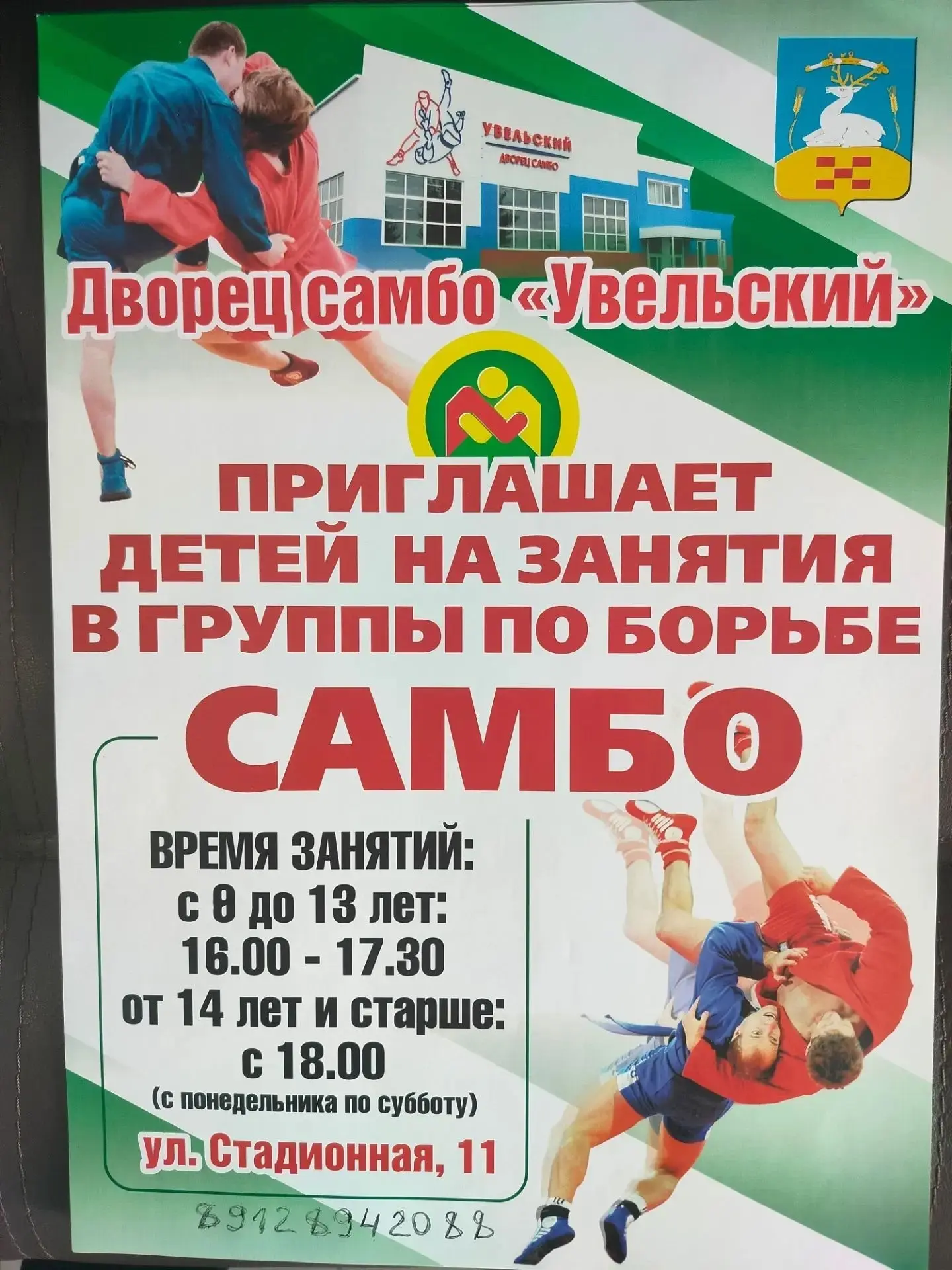 Отделение "Самбо" Увельской ДЮСШ объявляет о наборе детей в группы по борьбе самбо