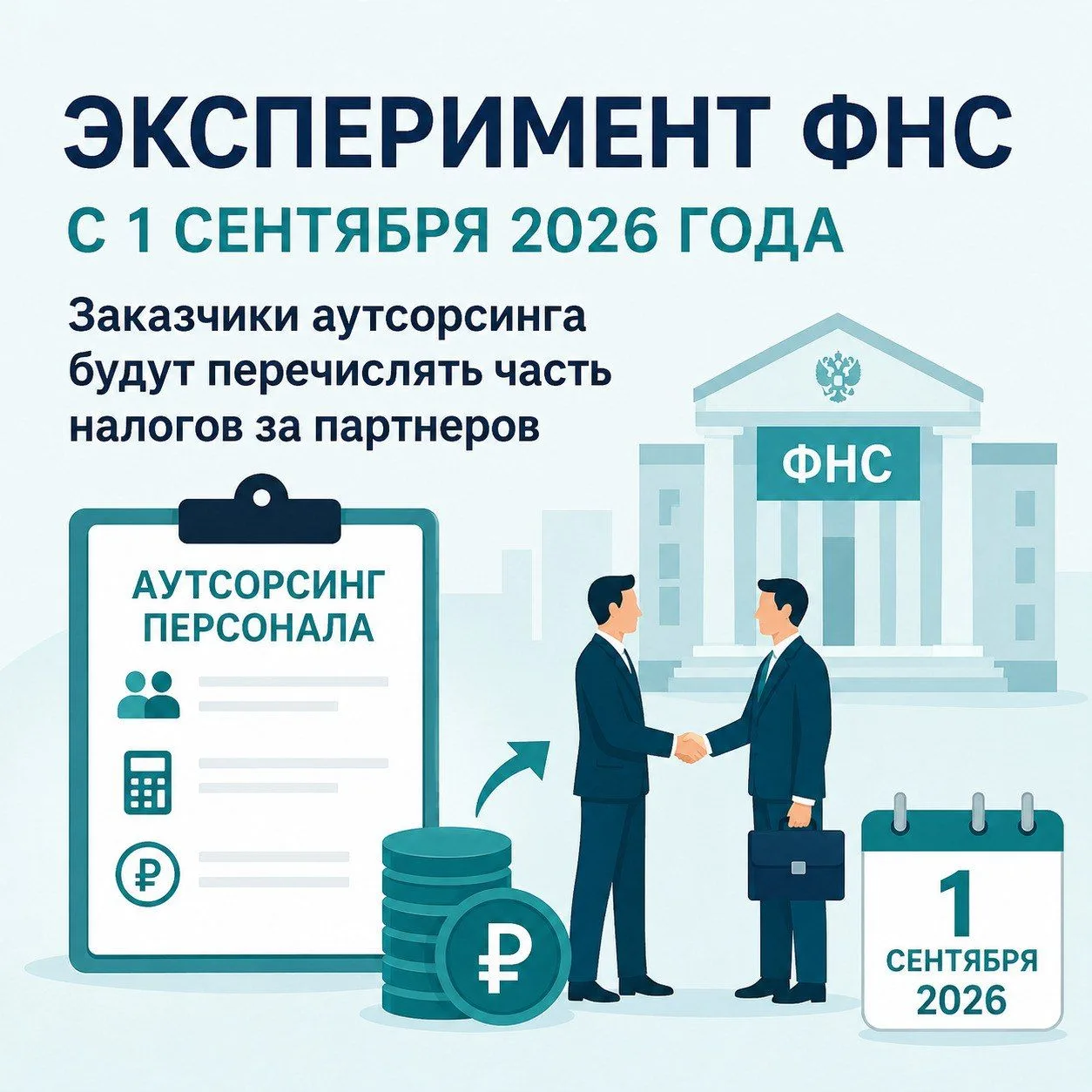 📌 С 1 сентября ФНС запускает новый эксперимент с аутсорсингом персонала