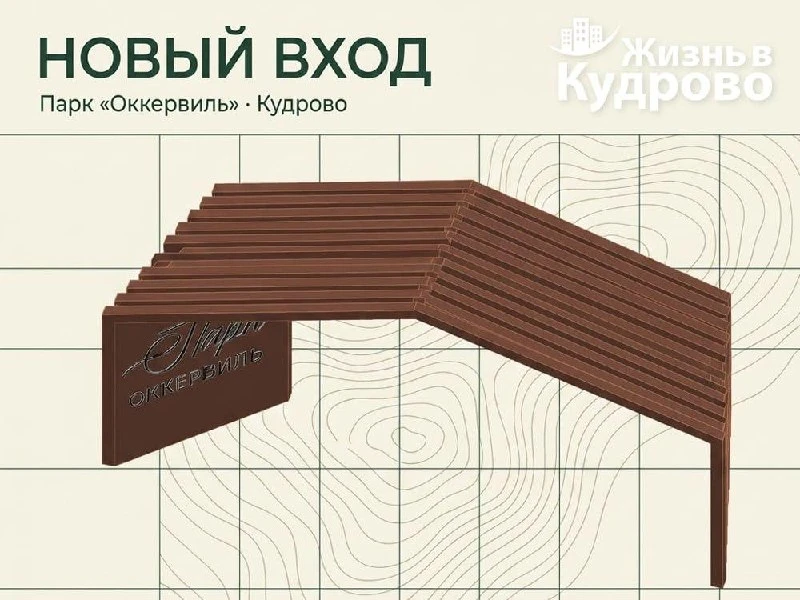 🌳 В парке «Оккервиль» появится новая входная группа

Для центрального входа в парк «Оккервиль» в Ку