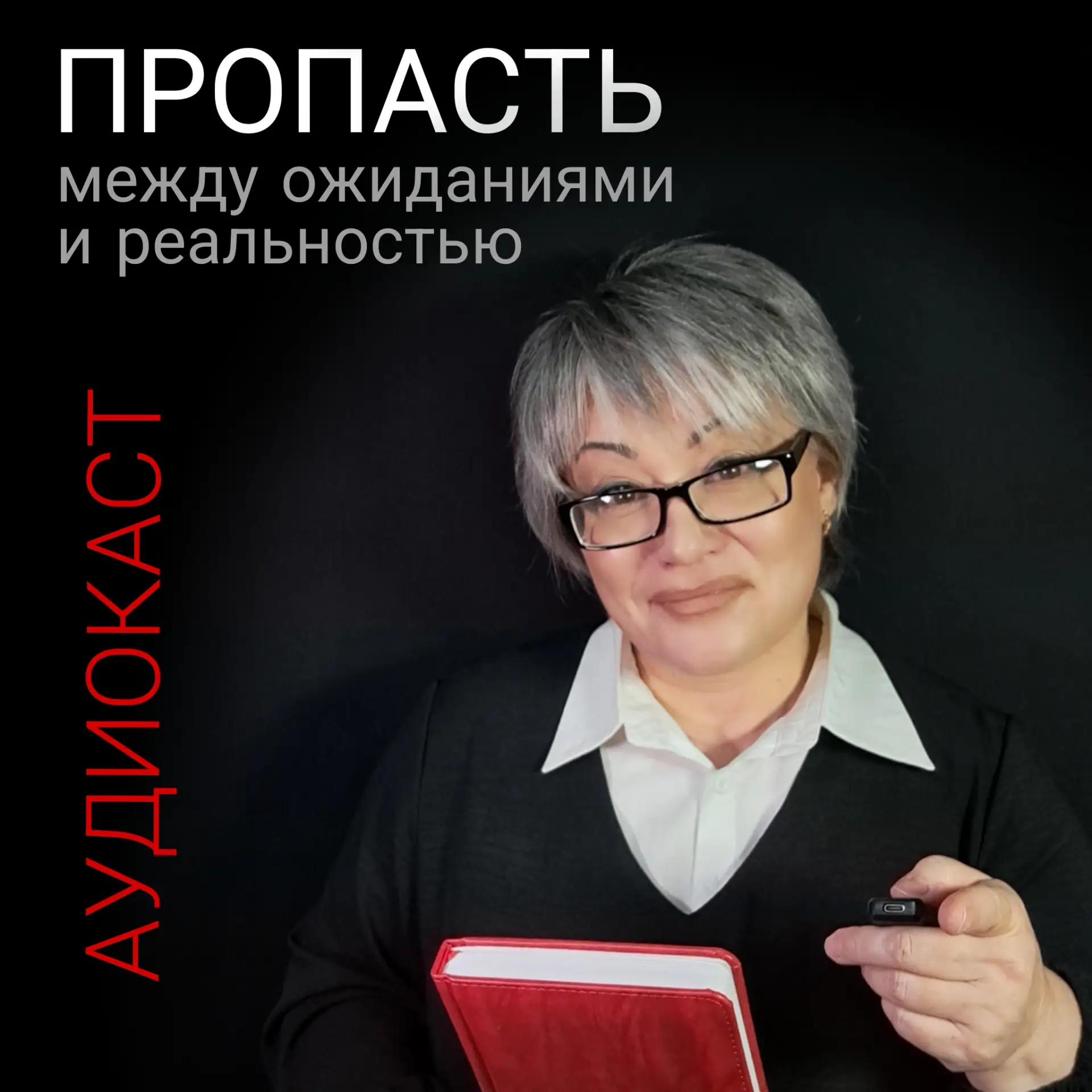 Пропасть между ожиданиями и реальностью