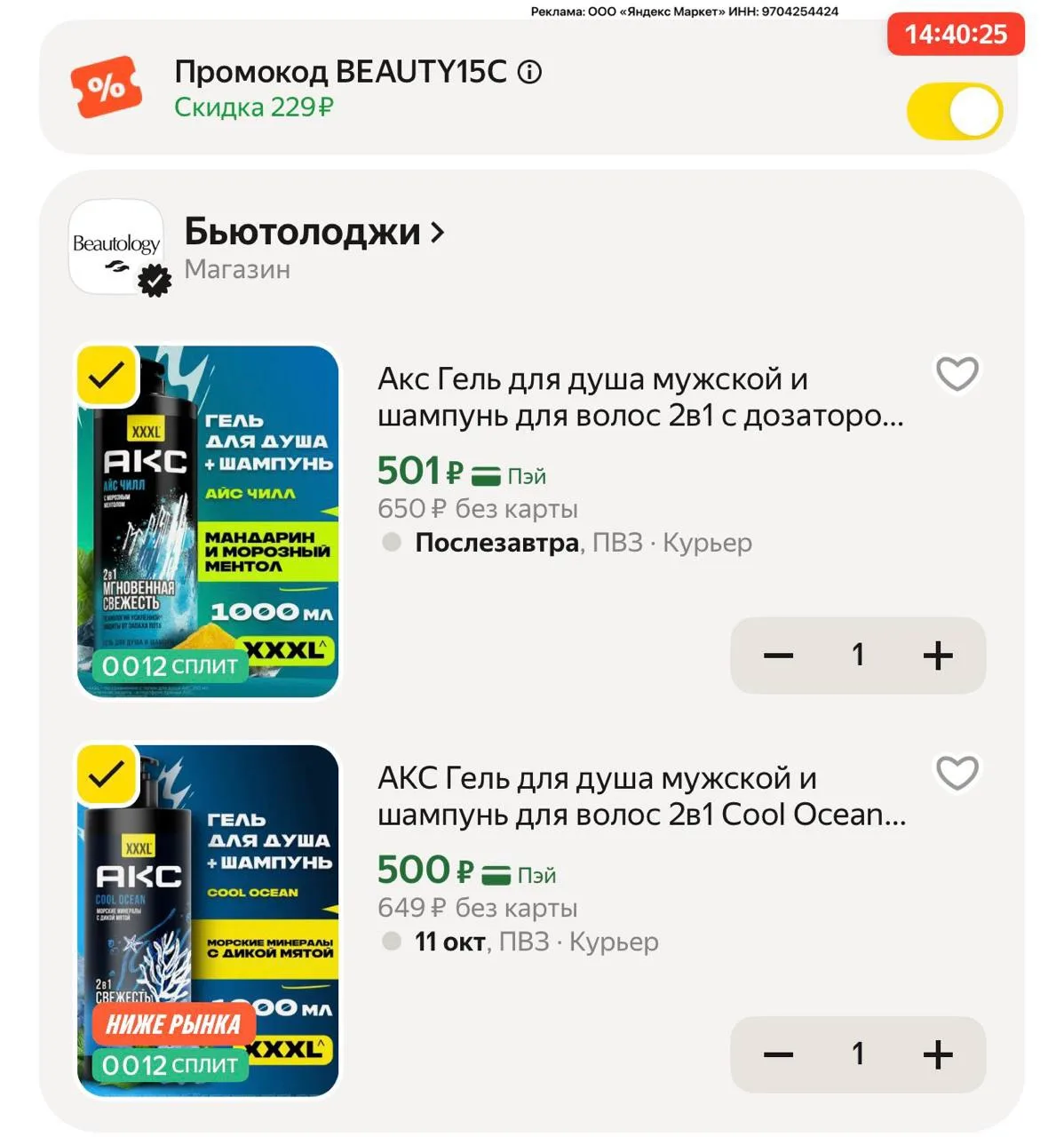 Литровый Акс разбираем с промо BEAUTY15C