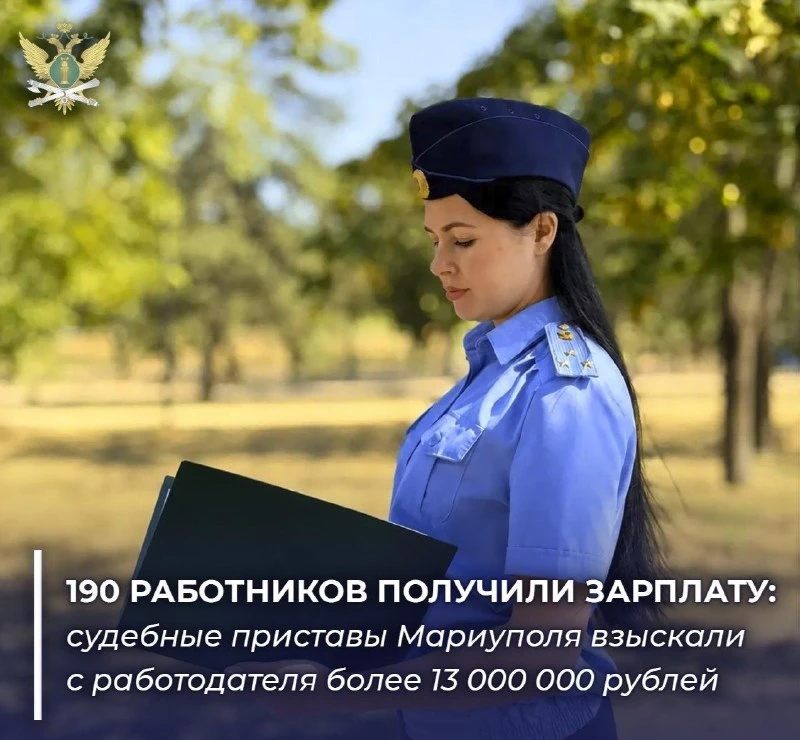 Судебные приставы Мариуполя взыскали с работодателя более 13 миллионов рублей задолженн...