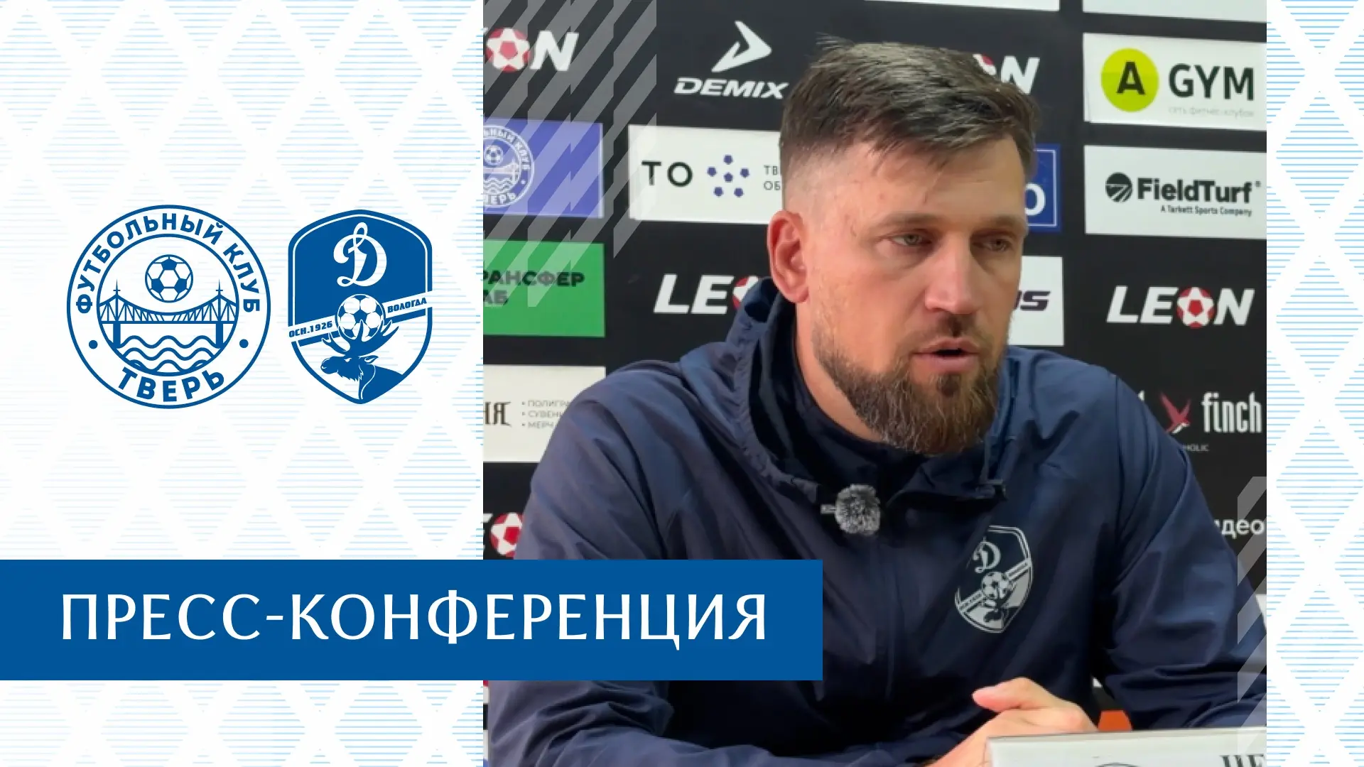 🎙Пресс-конференция главных тренеров после матча «Тверь» — «Динамо» (Вологда)