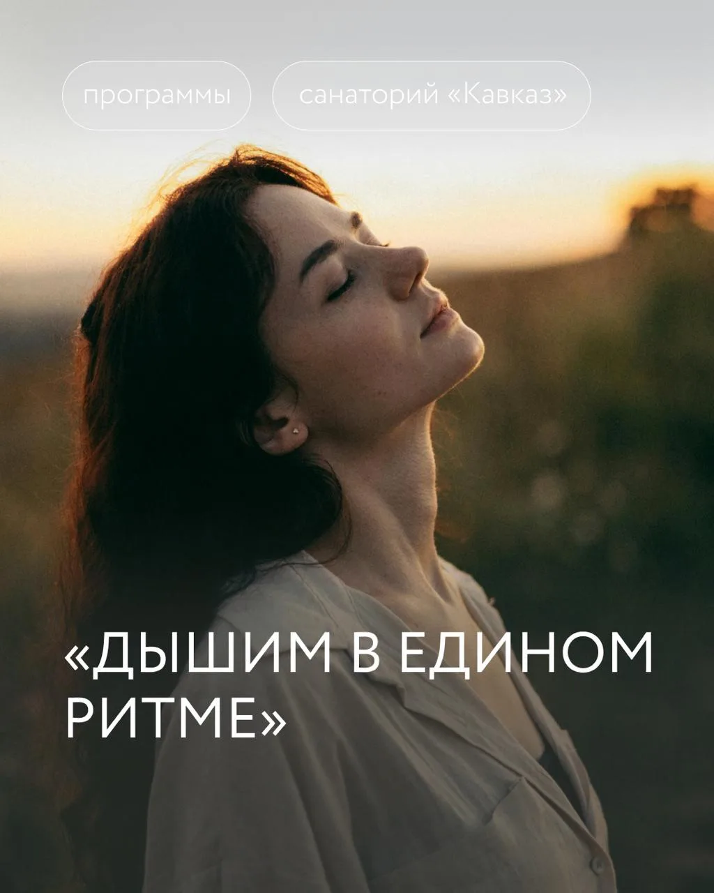 Сделайте глубокий вдох…