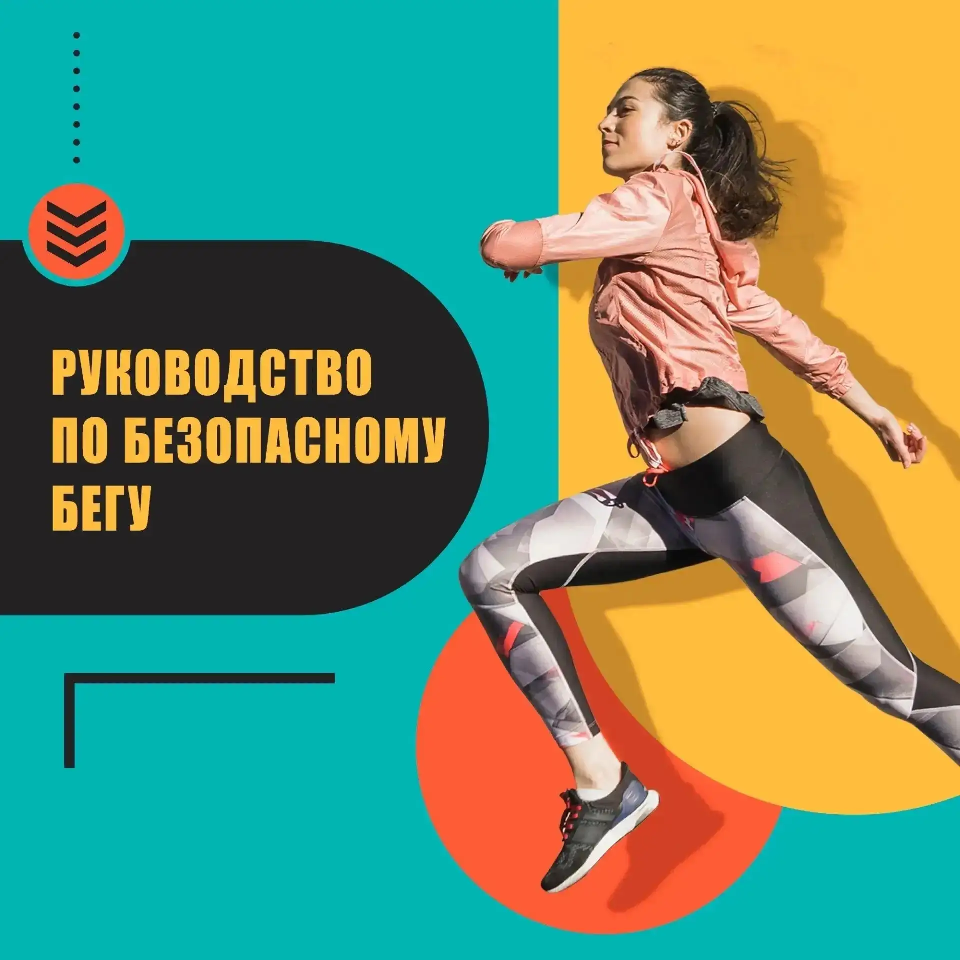 🏃 Руководство по безопасному бегу