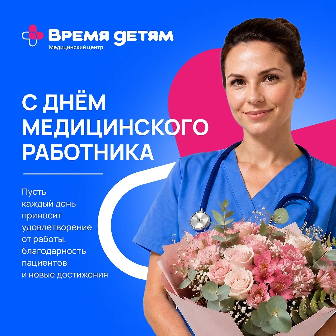С Днем медицинского работника! 🩺✨

Сегодня наш центр сияет особенно ярко, потому что мы поздравляем