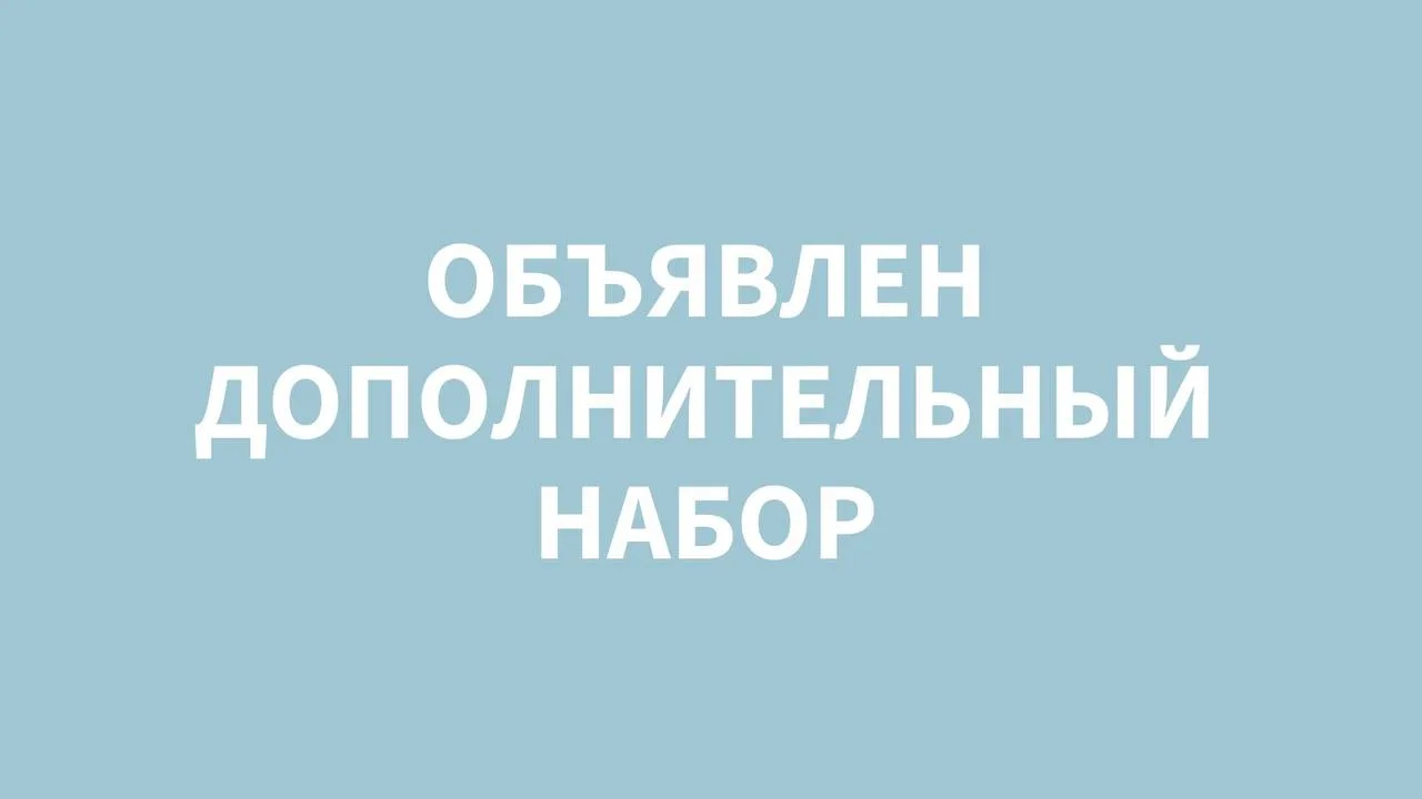 Объявление о продлении приёма заявлений на 2026–2027 учебный год