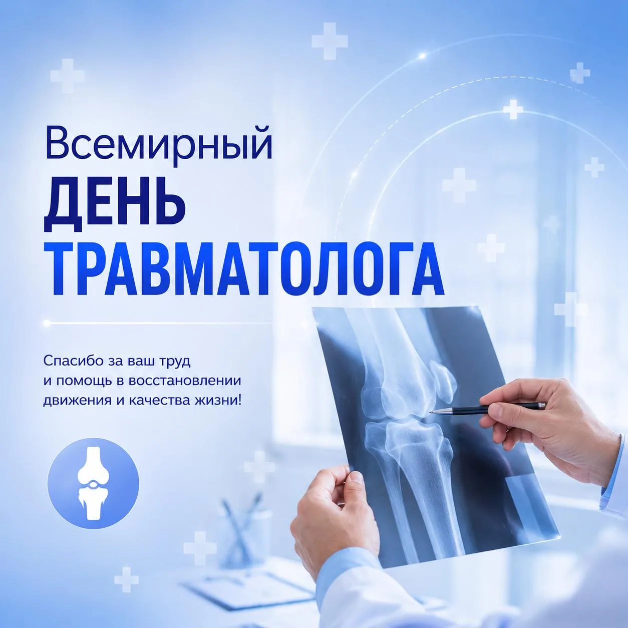 С Всемирным днём травматолога 🩺