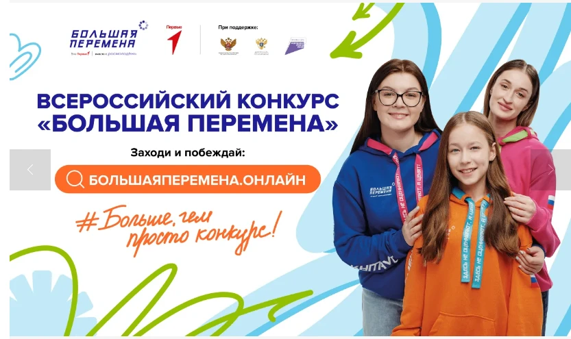 Стартовал седьмой сезон Всероссийского конкурса «Большая перемена» – флагманского проек...