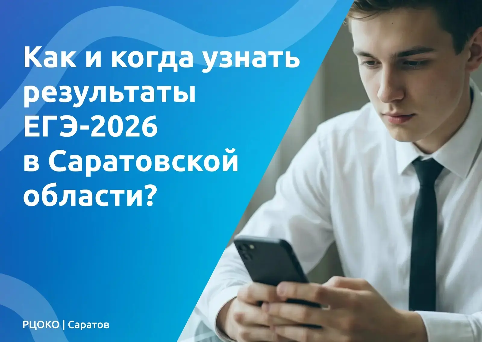 Как и когда узнать результаты ЕГЭ‑2026 в Саратовской области?
