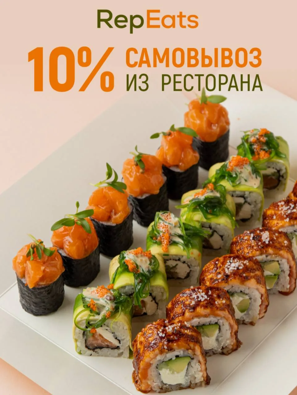 500 ₽ на первый заказ и скидка на роллы 🍣