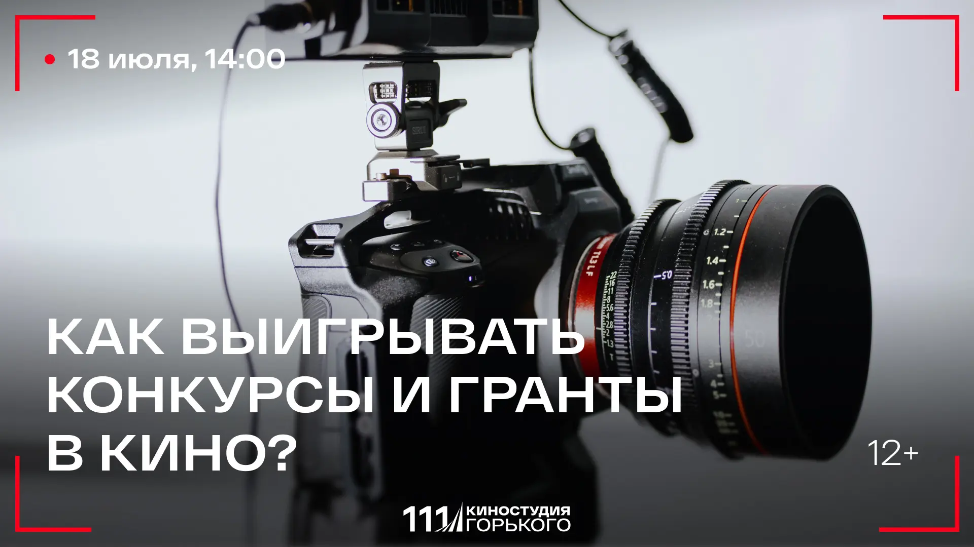 Видите свое будущее в кино, но не знаете, как начать? 

🎤 Обсудим это в субботу с молодыми кинемато