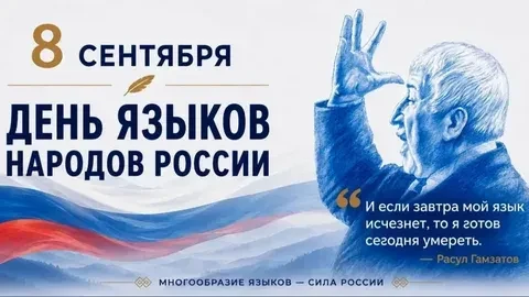 День языков народов Российской Федерации — праздник, который объединяет!