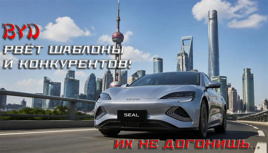 BYD рвётся в лидеры мирового автопрома. Но это не про статистику продаж электромобилей, это про трез