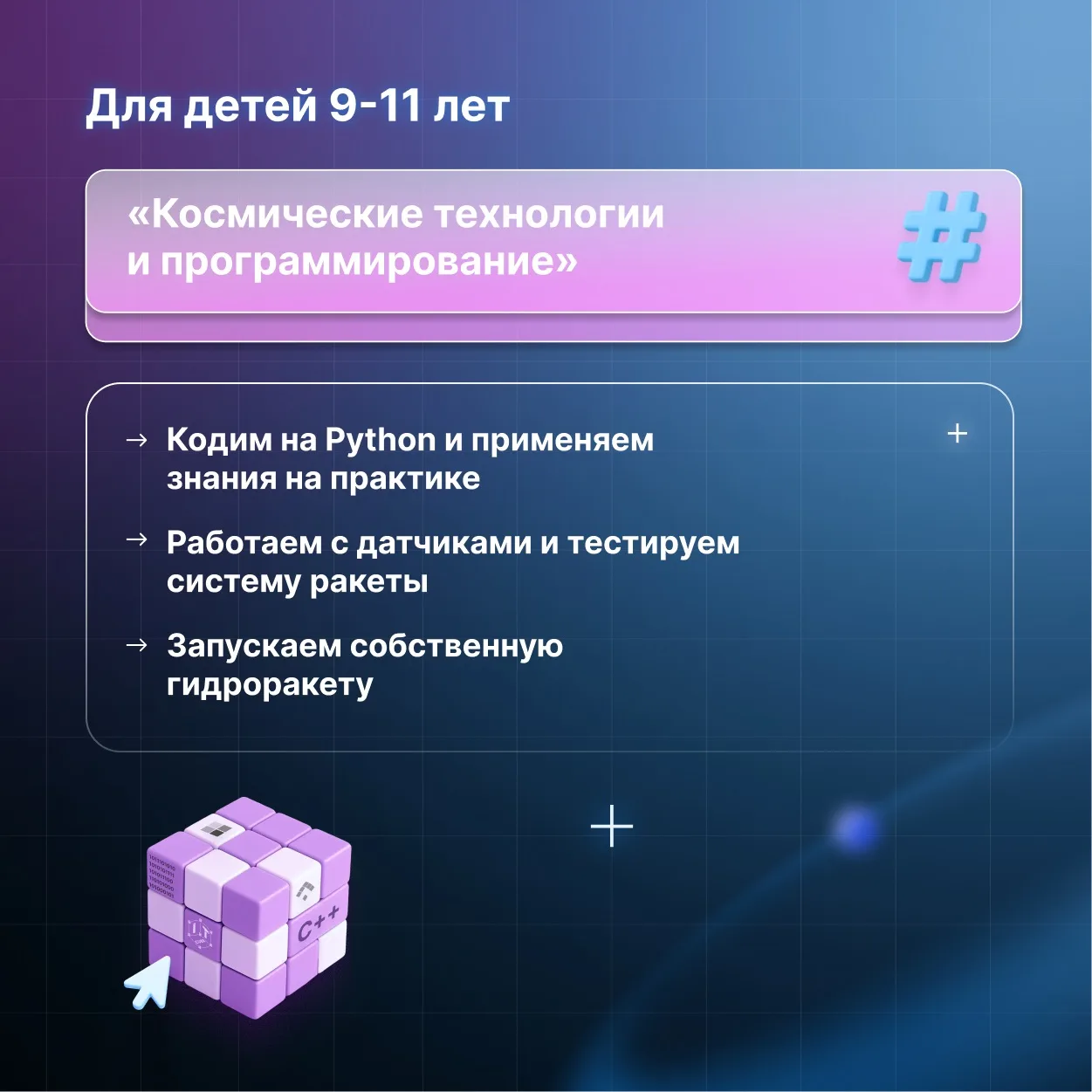 🤔 Чем занять ребенка летом?   Летний IT-Интенсив «Цифровая Вселенная» поможет ответить на этот вопро