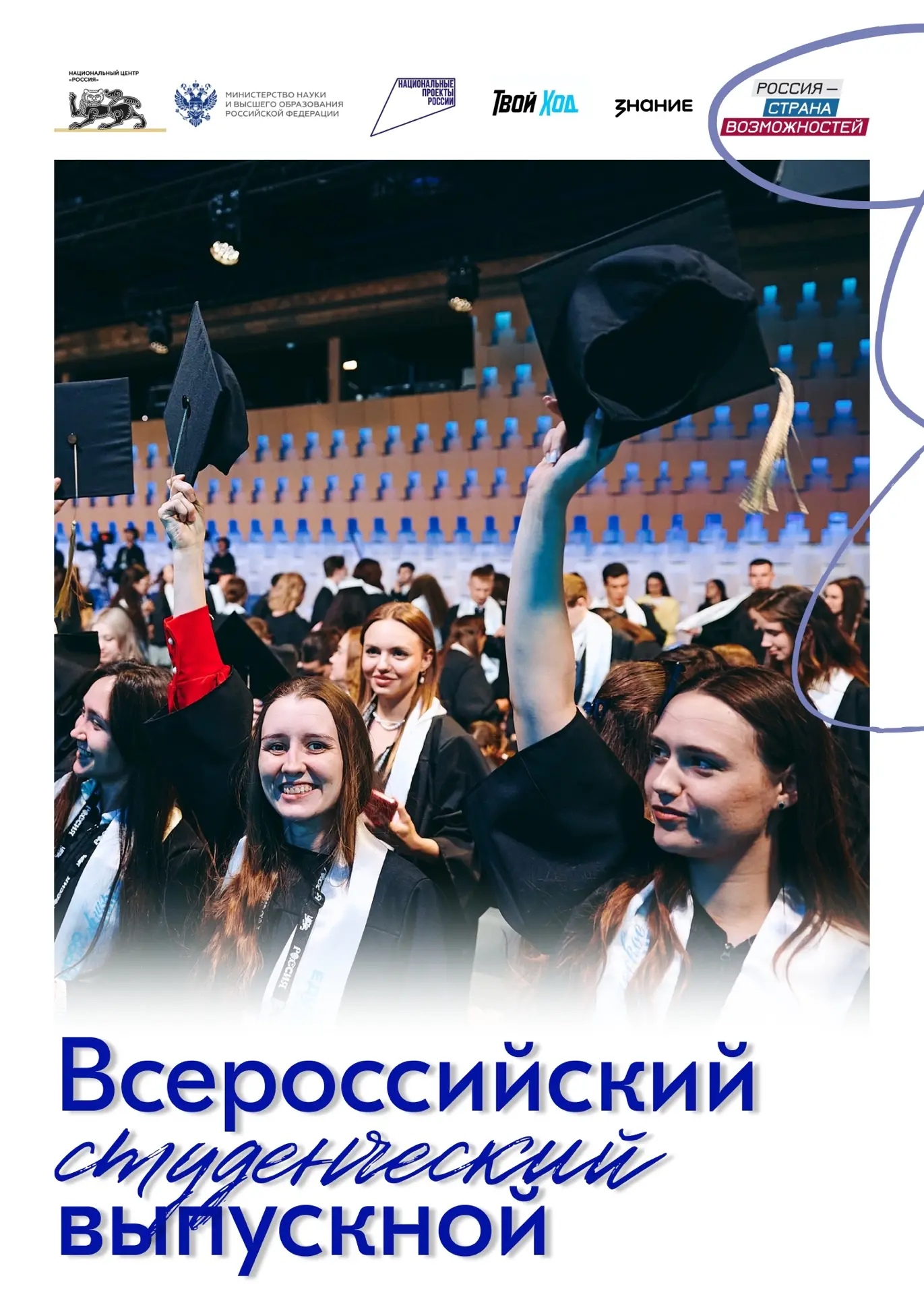 Всероссийский студенческий выпускной — 2026