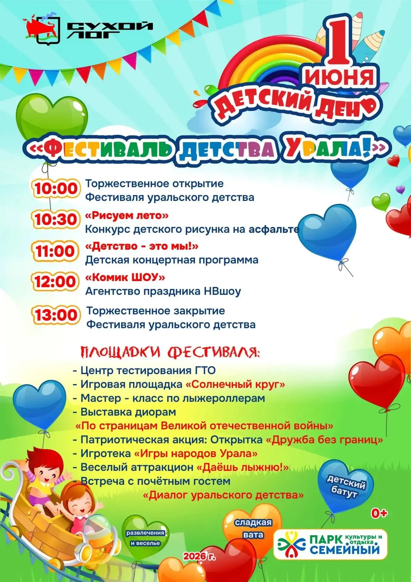 Приглашаем 1 июня в парк культуры и отдыха "Семейный" на фестиваль уральского детства #...
