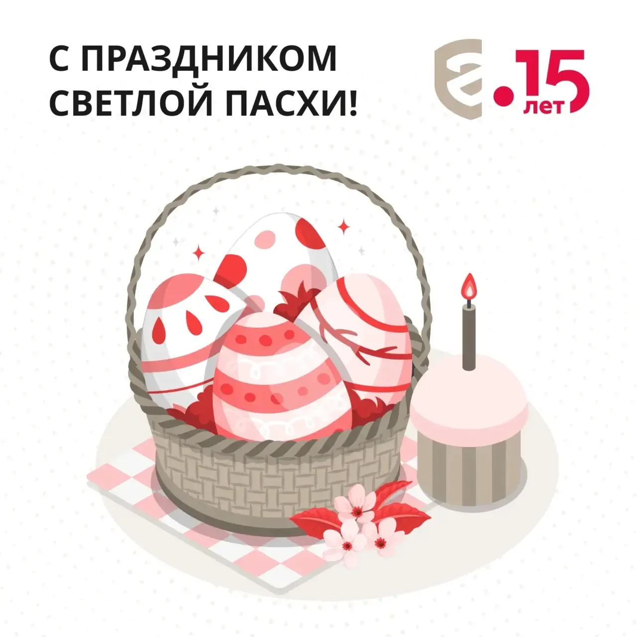🌿 С праздником Пасхи!  🪺 Светлое Христово Воскресение — праздник надежды, обновления и тепла.  Пусть