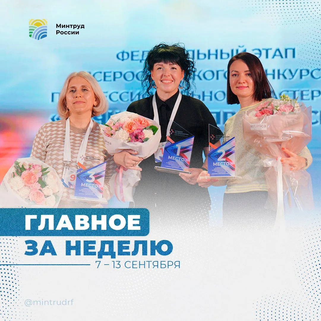 Важное за неделю от Минтруда России