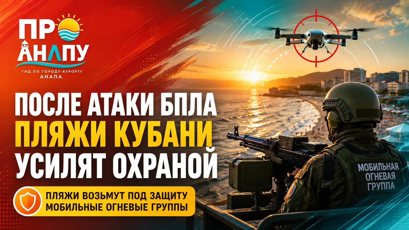 Пляжи Кубани усилят мобильными огневыми группами после атаки БПЛА