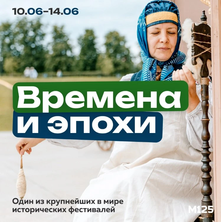 На этой неделе в Москве пройдет фестиваль «Времена и эпохи». В программе реконструкции ...
