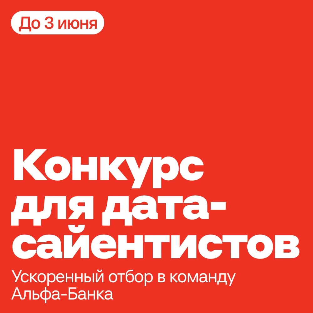 Дата-сайентисты, общий сбор ускоренный отбор 🏃‍♂️