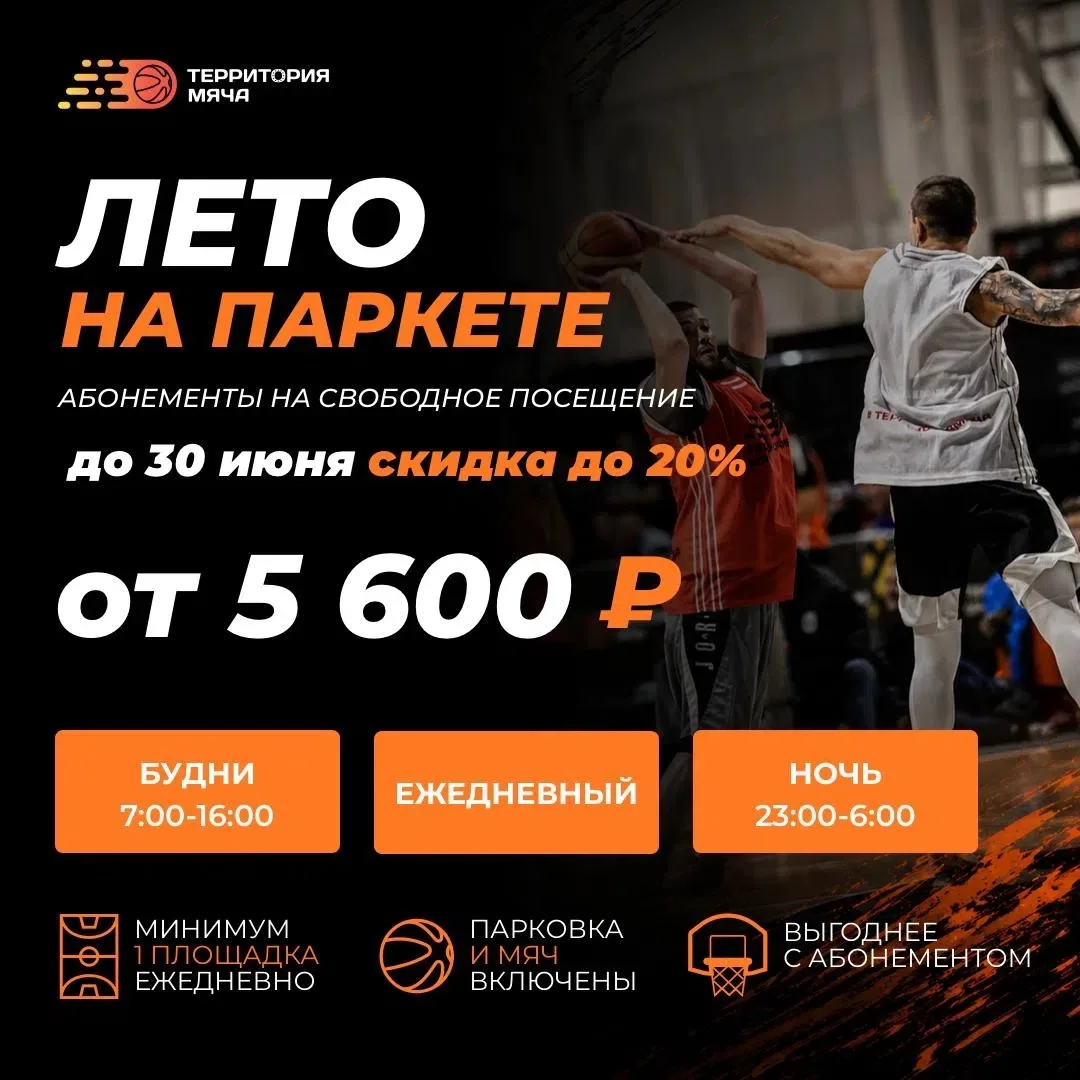 🏀 Все лето на площадке

Просто побросать — свободное посещение площадок без тренера в определенные 
