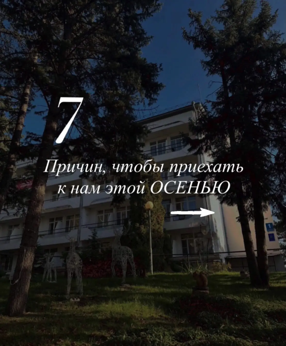 7 причин, приехать к нам в санаторий этой осенью 🍂, которые точно пойдут вам на пользу 🌿