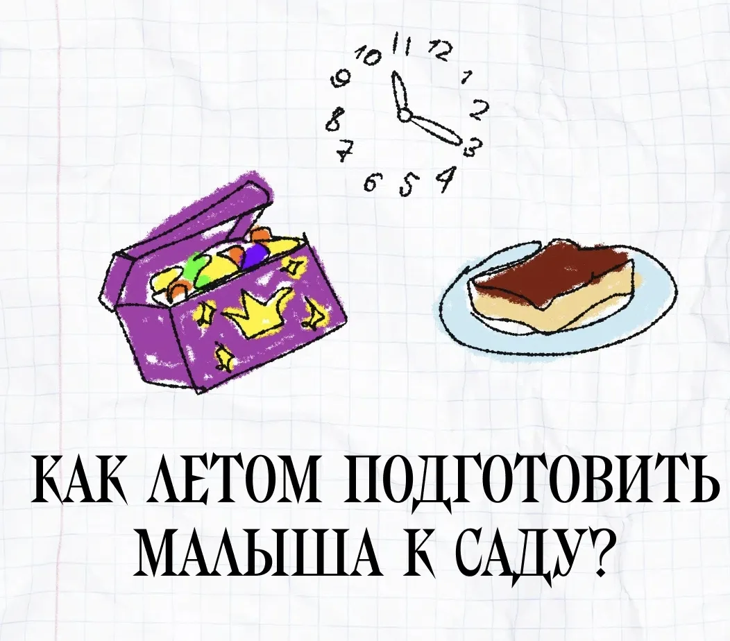 Сентябрь кажется ещё далёким, но подготовку к детскому саду лучше начать уже сейчас.

☀️ Если малыш 