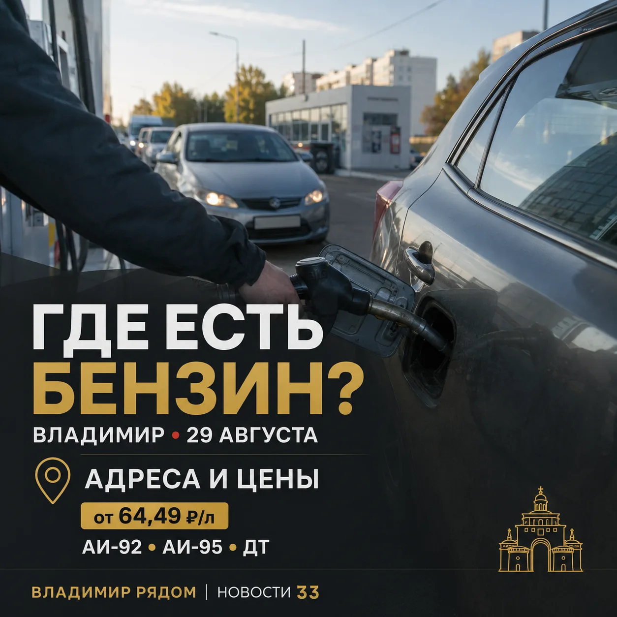 ⛽ ГДЕ СЕГОДНЯ ЕСТЬ БЕНЗИН ВО ВЛАДИМИРЕ — АДРЕСА И ЦЕНЫ