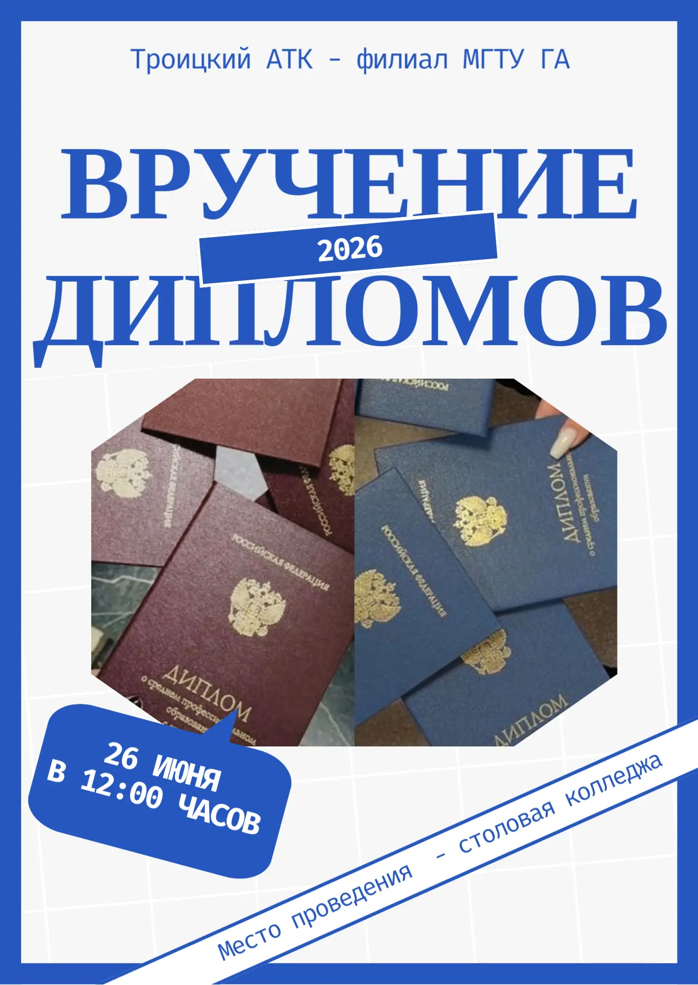 🛩️ Поздравляем выпускников 2026!

Торжественное вручение дипломов:
• 🗓 26 июня 
• ⏰ 12:00
• 📍 Тро