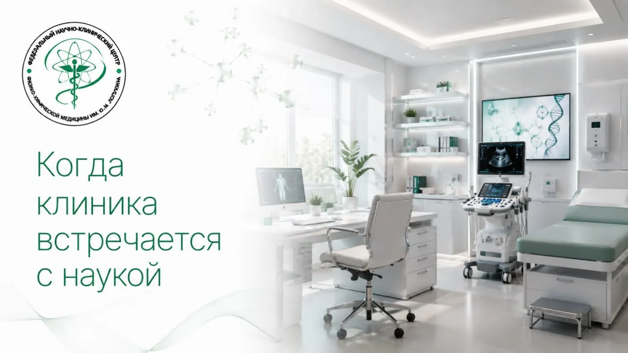 💊 Когда клиника встречается с наукой