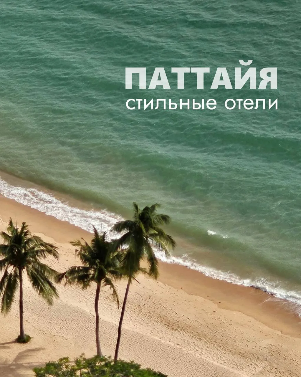 Стильные отели Паттайи!