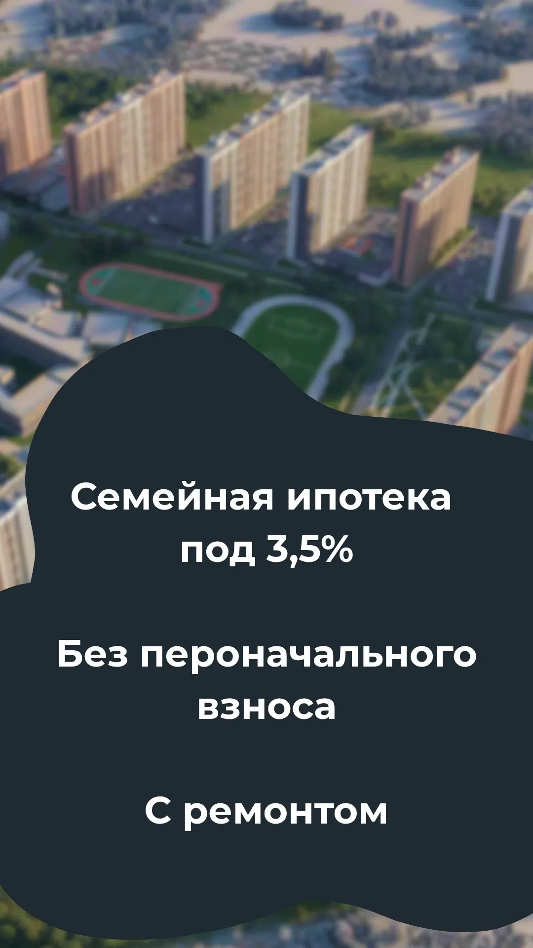 🔥 Семейная ипотека без ПВ под 3,5% и ремонт в подарок