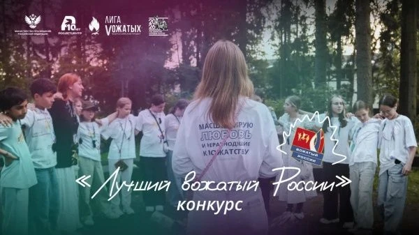 Лучший вожатый России — 2026