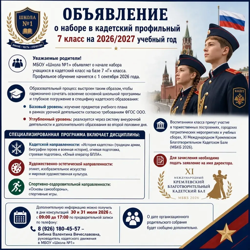 Уважаемые родители!
МБОУ «Школа №1» объявляет о начале набора учащихся в кадетский класс на базе 7 «