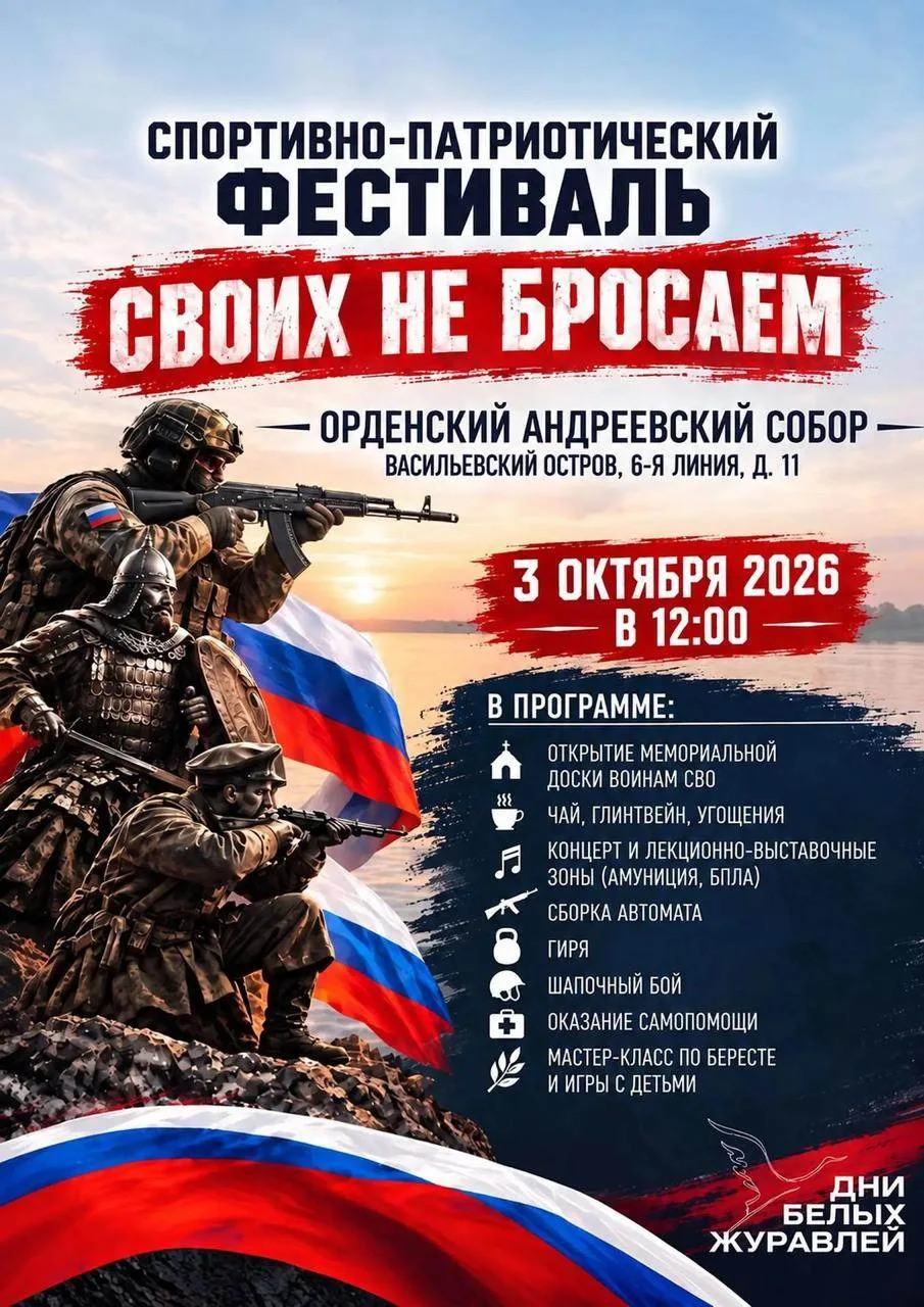 💫  В Петербурге 3 октября пройдет фестиваль «Своих не бросаем»
