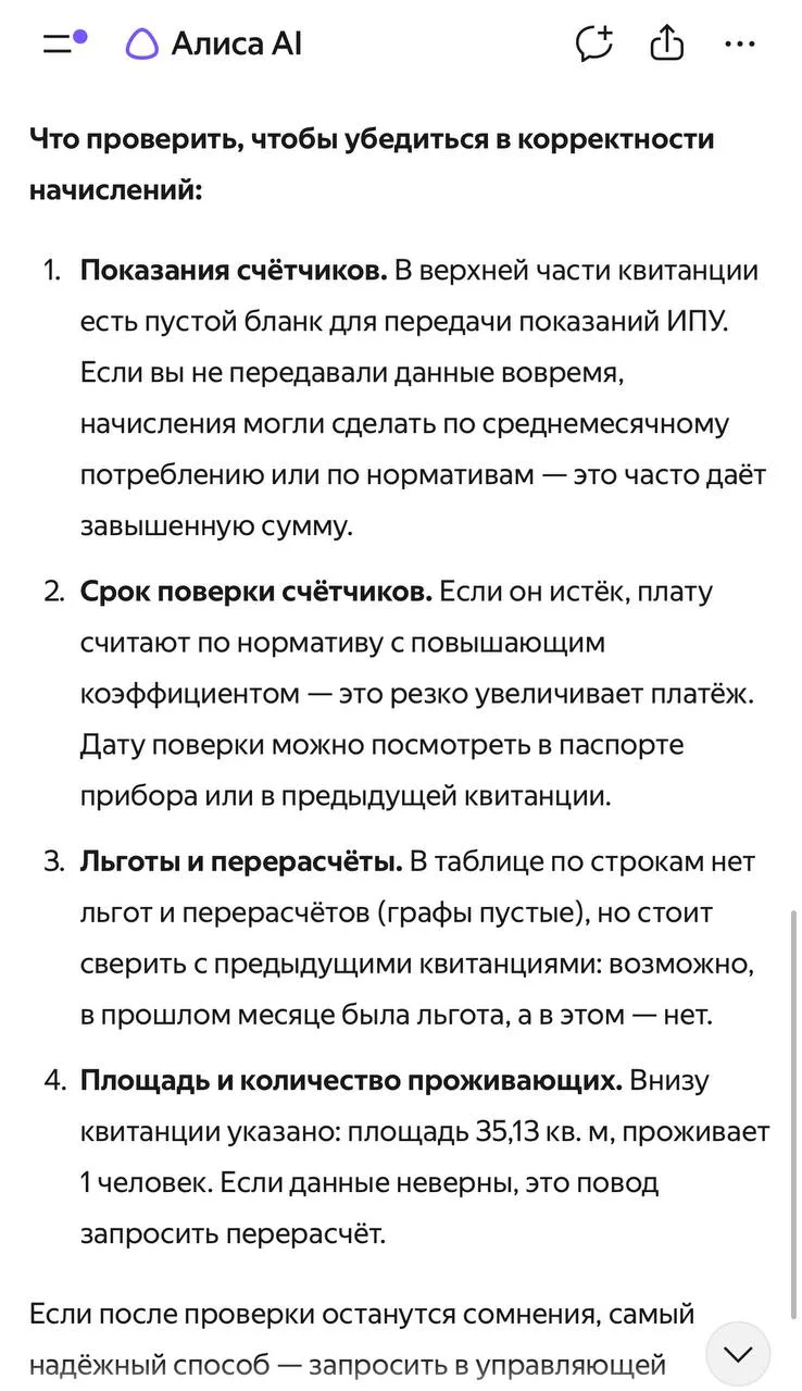 Алиса AI проверяет начисления в квитанциях ЖКУ