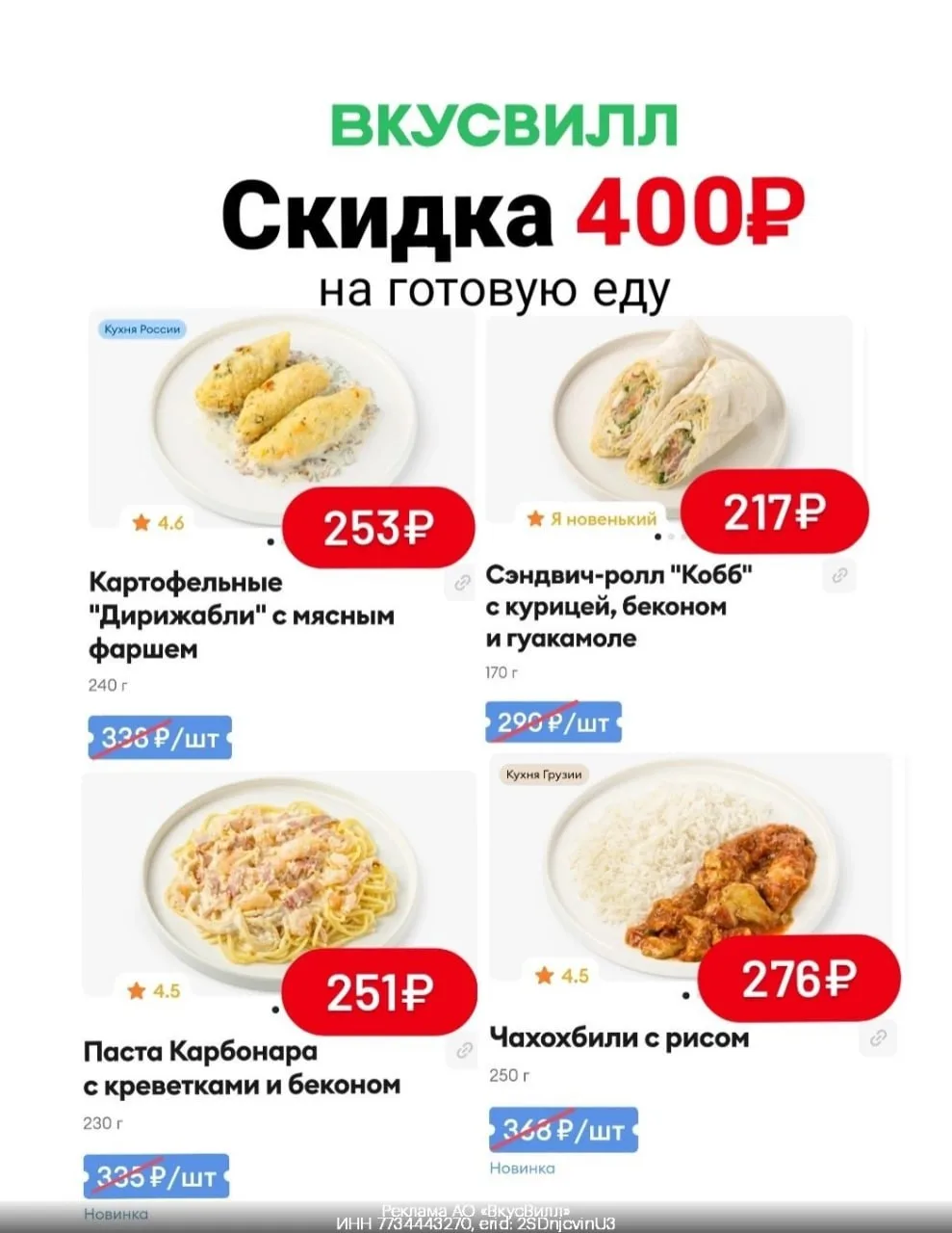 🥬 Готовая еда со скидкой 400₽ во Вкусвилл