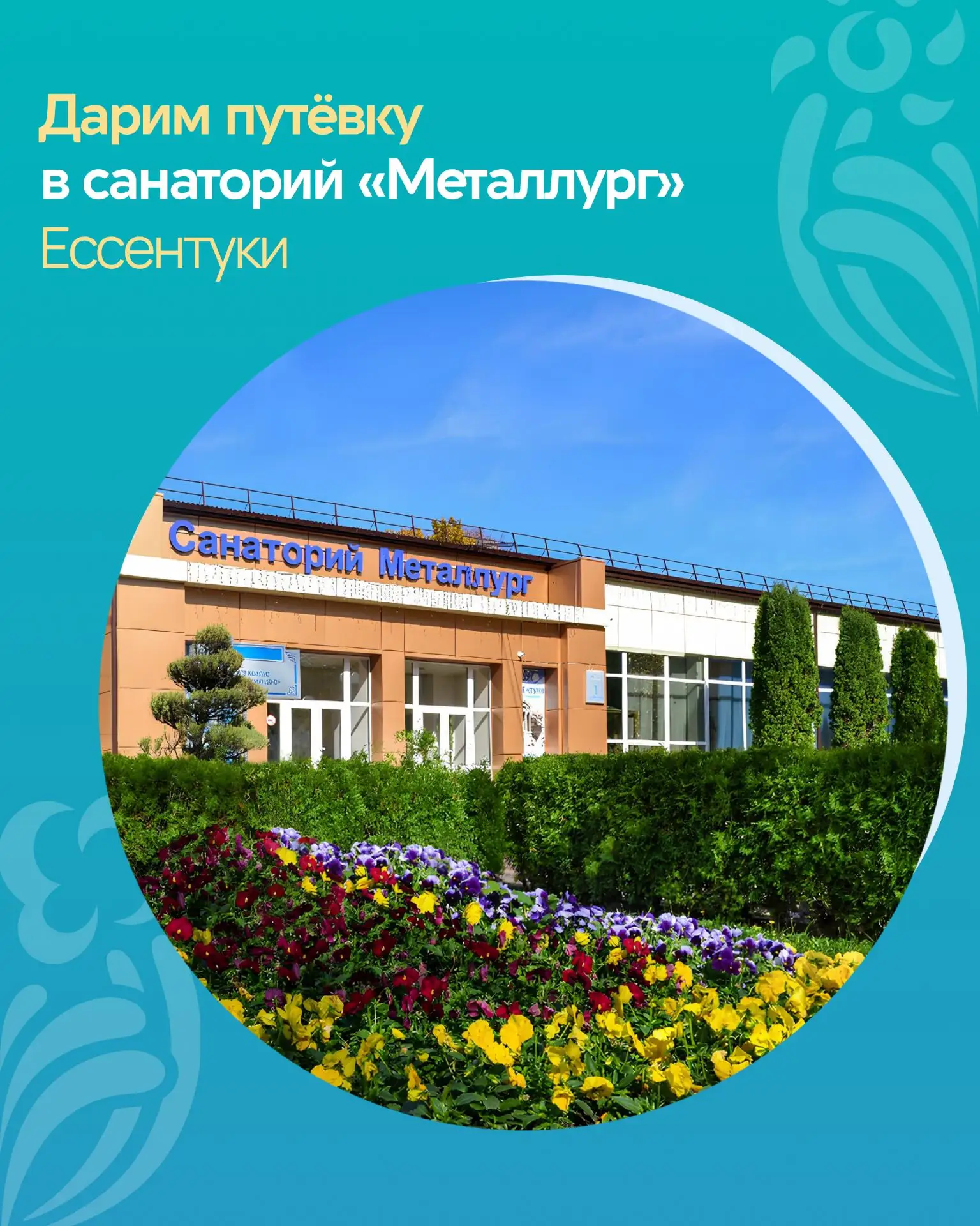 Выиграй 5 дней отдыха в санатории! 

Условия участия — в профиле https://vk.com/kurort26. 

Успейте 