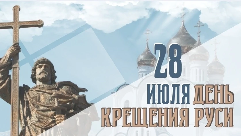 🇷🇺 Сегодня, 28 июля, мы отмечаем важную дату — День Крещения Руси! Ровно 1038 лет назад произошло 