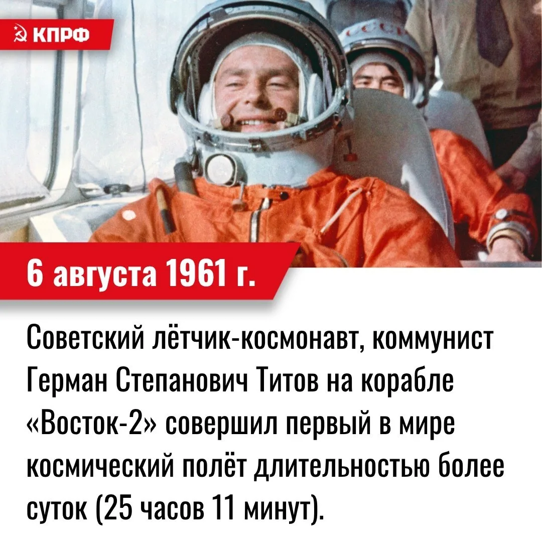 6 августа 1961 года – Советский лётчик-космонавт, коммунист Герман Степанович Титов на корабле «Вост